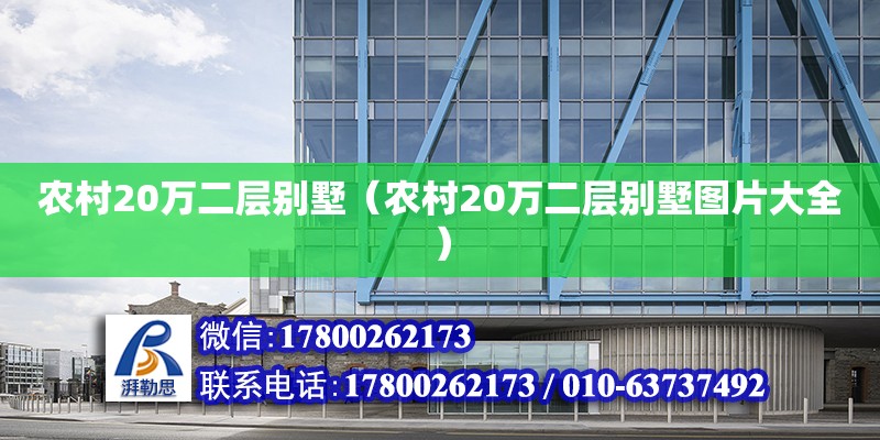 農村20萬二層別墅（農村20萬二層別墅圖片大全） 鋼結構網架設計