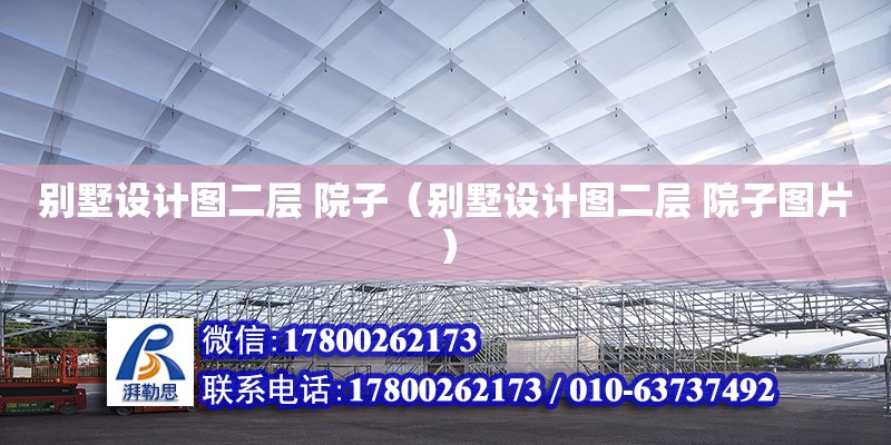 別墅設計圖二層 院子（別墅設計圖二層 院子圖片）