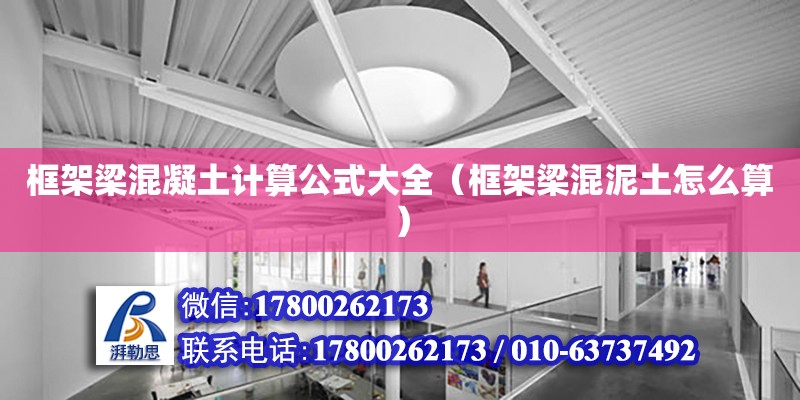 框架梁混凝土計算公式大全（框架梁混泥土怎么算） 鋼結構網架設計