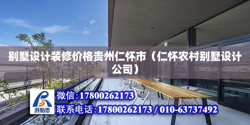 別墅設計裝修價格貴州仁懷市（仁懷農村別墅設計公司） 鋼結構網架設計