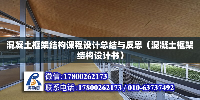 混凝土框架結構課程設計總結與反思（混凝土框架結構設計書） 鋼結構網架設計