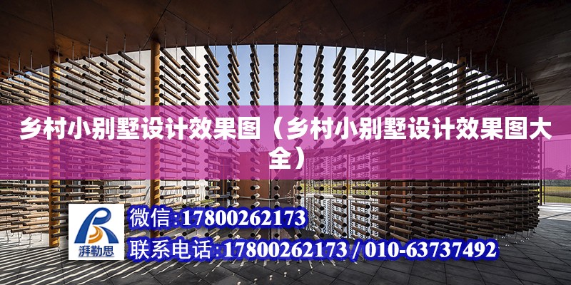 鄉村小別墅設計效果圖（鄉村小別墅設計效果圖大全） 鋼結構網架設計