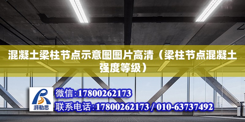 混凝土梁柱節點示意圖圖片高清（梁柱節點混凝土強度等級）