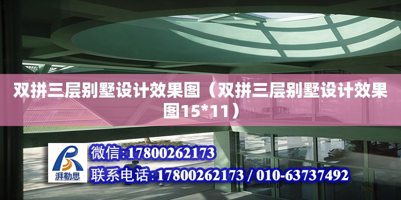 雙拼三層別墅設計效果圖（雙拼三層別墅設計效果圖15*11）