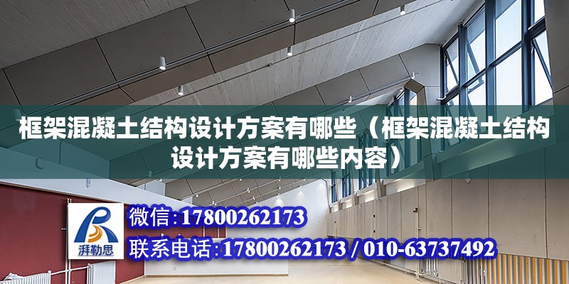 框架混凝土結構設計方案有哪些（框架混凝土結構設計方案有哪些內容） 鋼結構網架設計