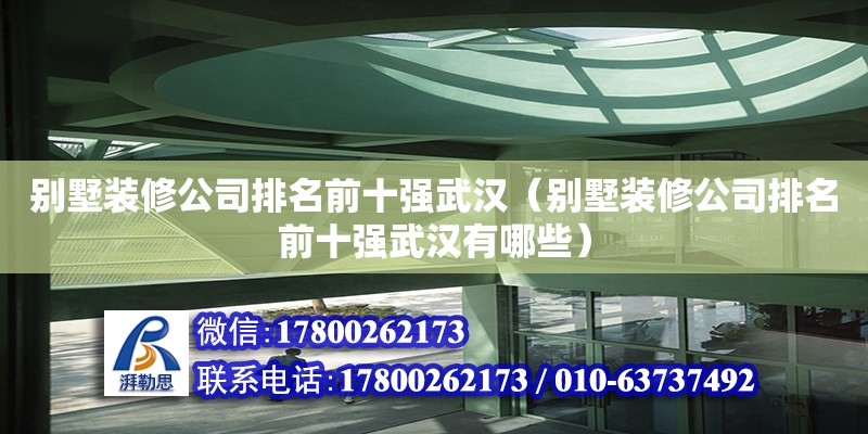 別墅裝修公司排名前十強武漢（別墅裝修公司排名前十強武漢有哪些） 鋼結構網架設計