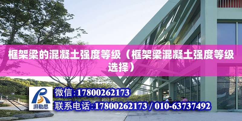 框架梁的混凝土強度等級（框架梁混凝土強度等級選擇） 鋼結構網架設計