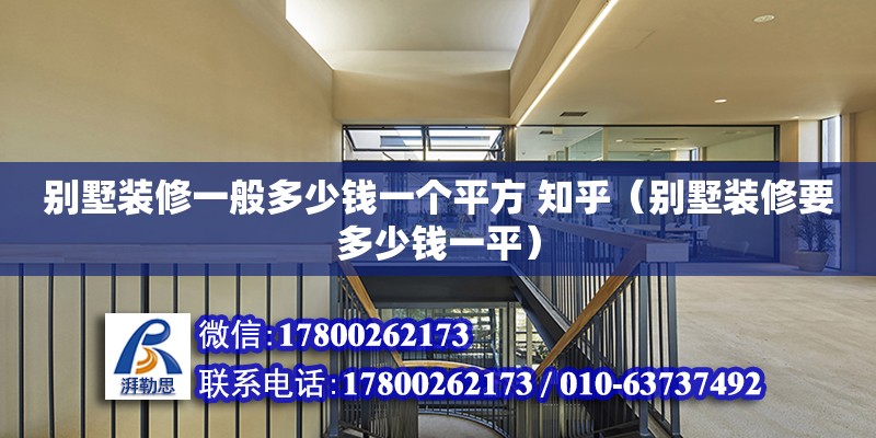 別墅裝修一般多少錢一個平方 知乎（別墅裝修要多少錢一平） 鋼結構網架設計