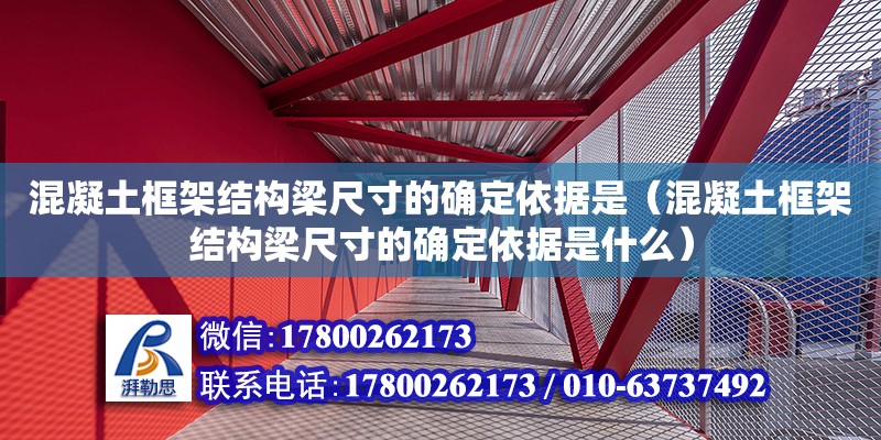 混凝土框架結構梁尺寸的確定依據是（混凝土框架結構梁尺寸的確定依據是什么） 鋼結構網架設計