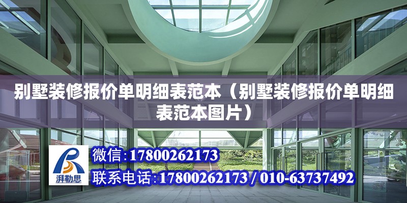 別墅裝修報價單明細表范本（別墅裝修報價單明細表范本圖片） 鋼結構網架設計