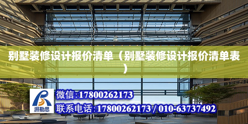 別墅裝修設計報價清單（別墅裝修設計報價清單表） 鋼結構網架設計