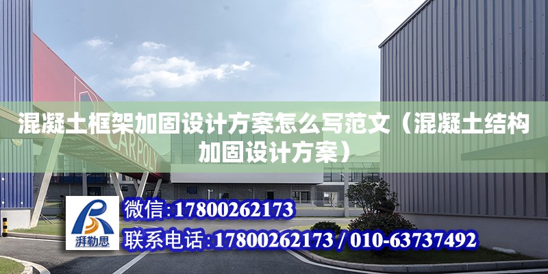 混凝土框架加固設計方案怎么寫范文（混凝土結構加固設計方案） 鋼結構網架設計