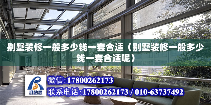 別墅裝修一般多少錢一套合適（別墅裝修一般多少錢一套合適呢） 鋼結構網架設計