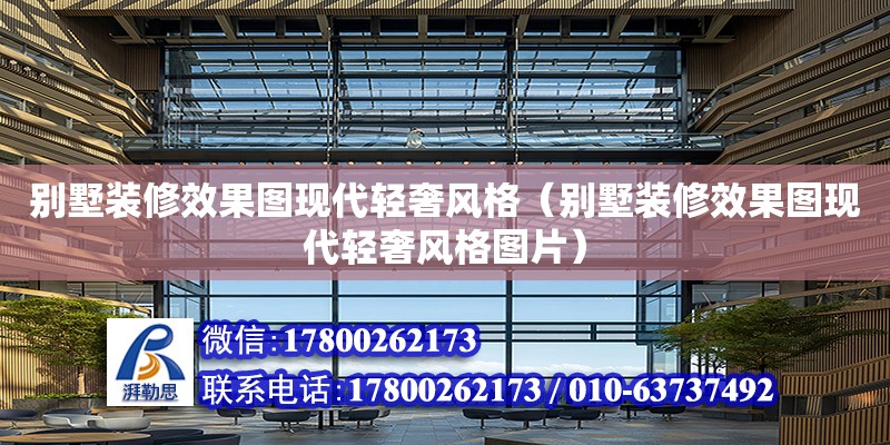 別墅裝修效果圖現代輕奢風格（別墅裝修效果圖現代輕奢風格圖片）