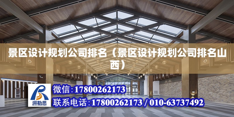 景區設計規劃公司排名（景區設計規劃公司排名山西）