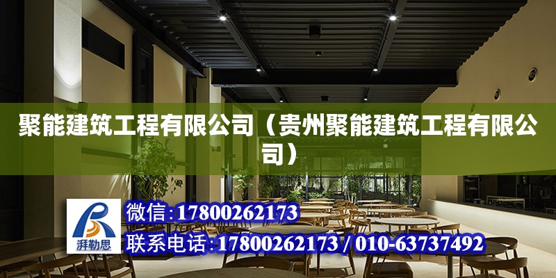 聚能建筑工程有限公司（貴州聚能建筑工程有限公司） 鋼結構網架設計