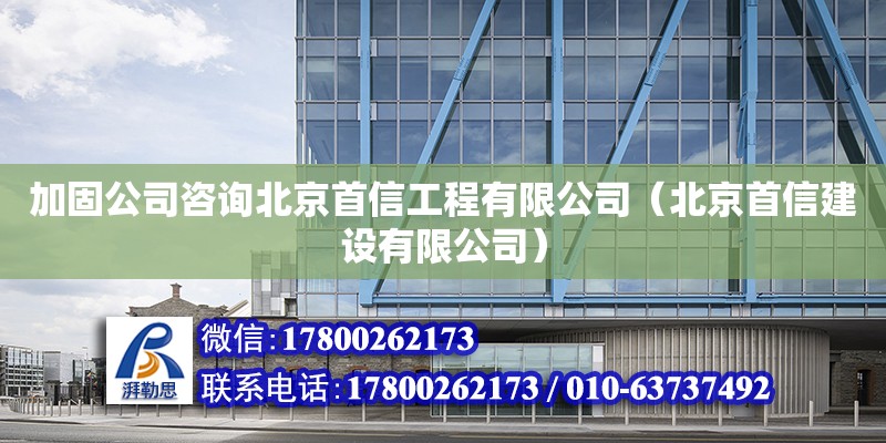 加固公司咨詢北京首信工程有限公司（北京首信建設有限公司） 鋼結構網架設計