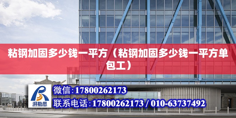 粘鋼加固多少錢一平方（粘鋼加固多少錢一平方單包工） 鋼結構網架設計