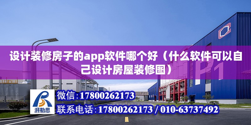 設計裝修房子的app軟件哪個好（什么軟件可以自己設計房屋裝修圖） 鋼結構網架設計