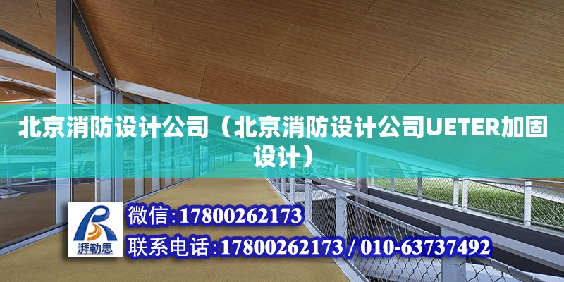 北京消防設計公司（北京消防設計公司UETER加固設計）