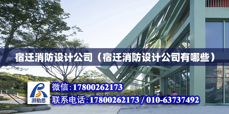 宿遷消防設計公司（宿遷消防設計公司有哪些）