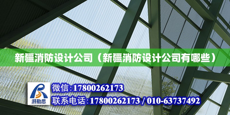 新疆消防設計公司（新疆消防設計公司有哪些）