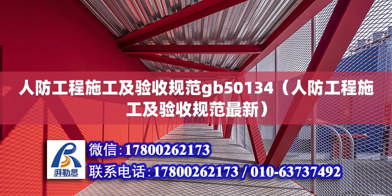 人防工程施工及驗收規范gb50134（人防工程施工及驗收規范最新） 鋼結構網架設計