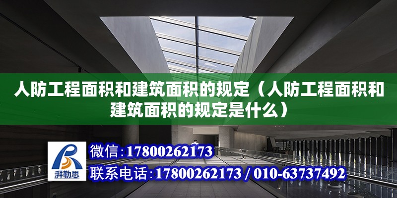 人防工程面積和建筑面積的規定（人防工程面積和建筑面積的規定是什么） 鋼結構網架設計