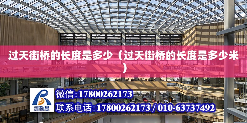 過天街橋的長度是多少（過天街橋的長度是多少米） 鋼結構網架設計