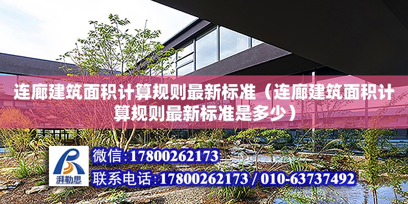 連廊建筑面積計算規則最新標準（連廊建筑面積計算規則最新標準是多少）