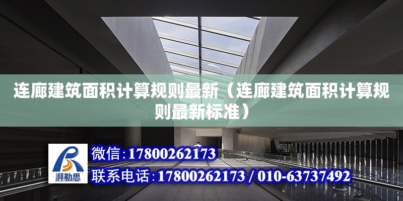 連廊建筑面積計算規則最新（連廊建筑面積計算規則最新標準）