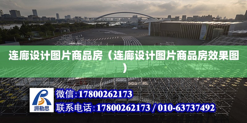 連廊設計圖片商品房（連廊設計圖片商品房效果圖） 鋼結構網架設計