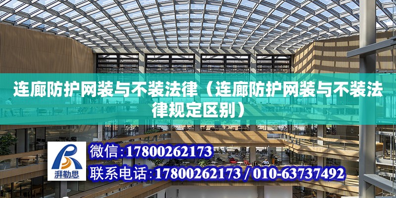 連廊防護網裝與不裝法律（連廊防護網裝與不裝法律規定區別）