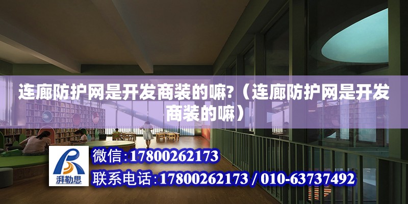 連廊防護網是開發商裝的嘛?（連廊防護網是開發商裝的嘛）