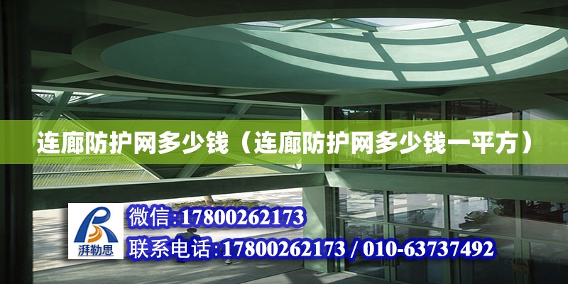 連廊防護網多少錢（連廊防護網多少錢一平方）