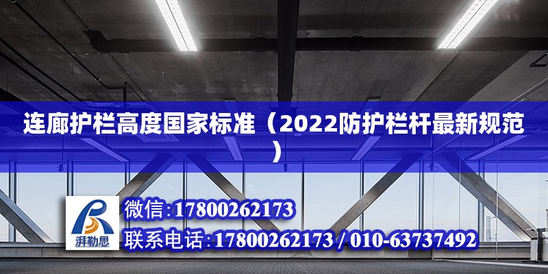 連廊護欄高度國家標準（2022防護欄桿最新規范）