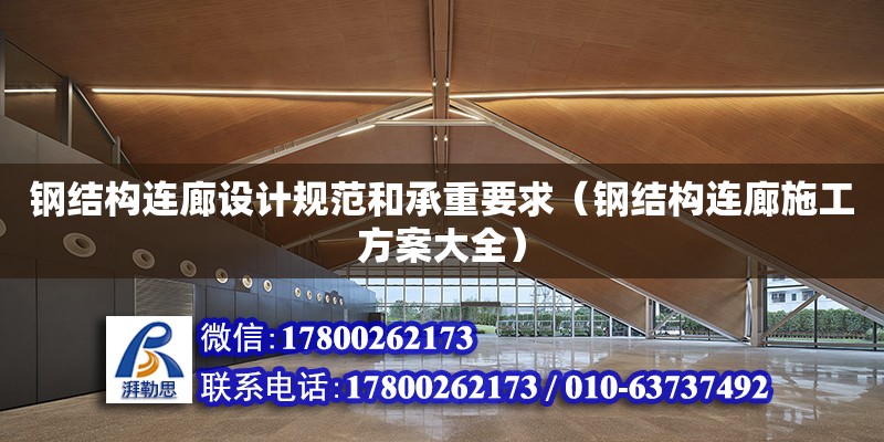 鋼結構連廊設計規范和承重要求（鋼結構連廊施工方案大全） 鋼結構網架設計