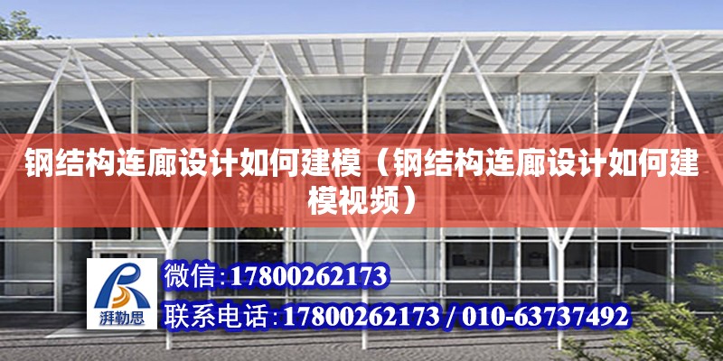 鋼結構連廊設計如何建模（鋼結構連廊設計如何建模視頻） 鋼結構網架設計