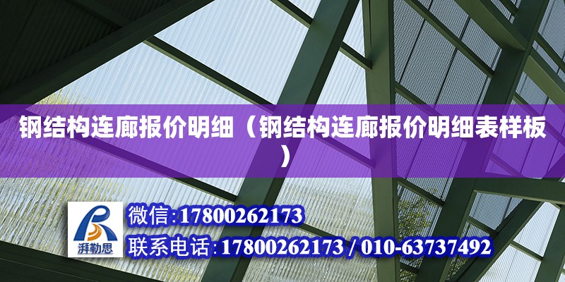 鋼結構連廊報價明細（鋼結構連廊報價明細表樣板）