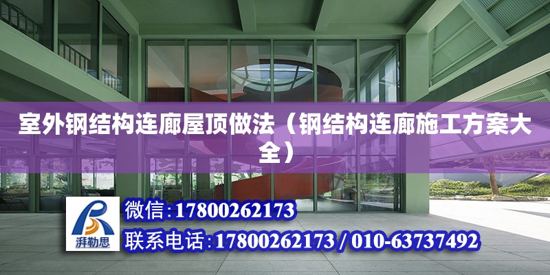 室外鋼結構連廊屋頂做法（鋼結構連廊施工方案大全）