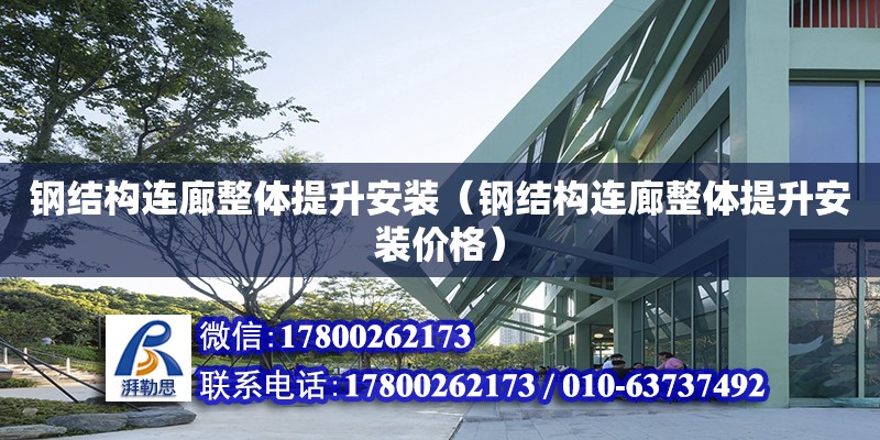 鋼結構連廊整體提升安裝（鋼結構連廊整體提升安裝價格）