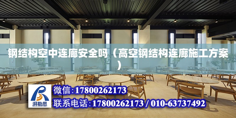 鋼結構空中連廊安全嗎（高空鋼結構連廊施工方案） 鋼結構網架設計