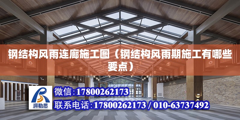 鋼結構風雨連廊施工圖（鋼結構風雨期施工有哪些要點）