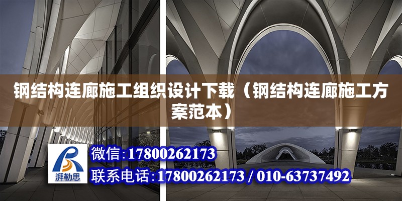 鋼結構連廊施工組織設計下載（鋼結構連廊施工方案范本） 鋼結構網架設計