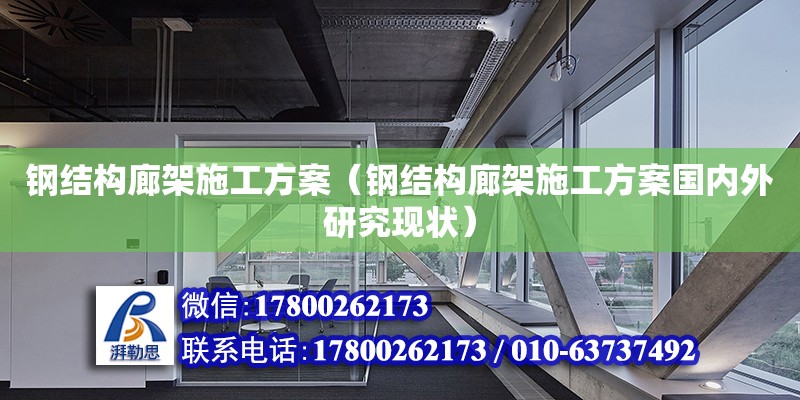 鋼結構廊架施工方案（鋼結構廊架施工方案國內外研究現狀）