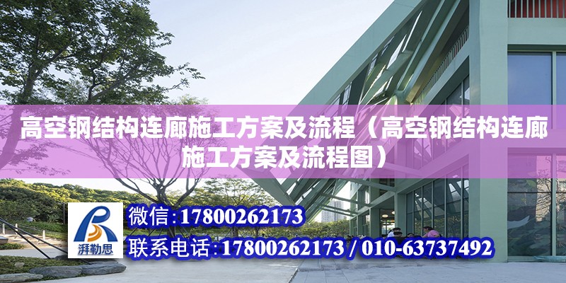 高空鋼結構連廊施工方案及流程（高空鋼結構連廊施工方案及流程圖）