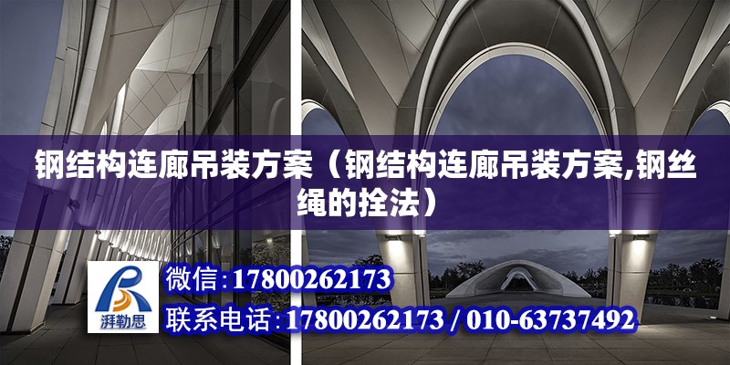 鋼結構連廊吊裝方案（鋼結構連廊吊裝方案,鋼絲繩的拴法）