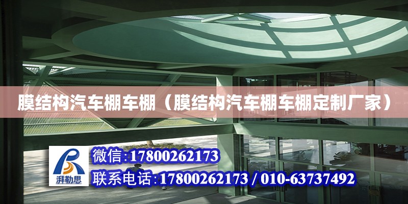 膜結構汽車棚車棚（膜結構汽車棚車棚定制廠家） 鋼結構網架設計