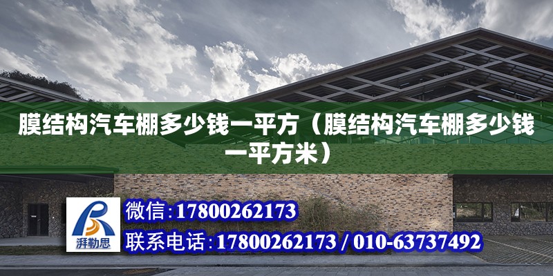 膜結構汽車棚多少錢一平方（膜結構汽車棚多少錢一平方米）