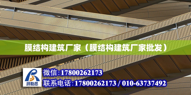 膜結構建筑廠家（膜結構建筑廠家批發）